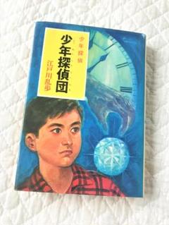 ポプラ社 江戸川乱歩 少年探偵シリーズ 完結記念ポストカード Amazon.co.jp: 江戸川乱歩・少年探偵シリーズ（1） 怪人二十