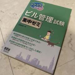 ラクラクわかる! ビル管理試験 集中ゼミ(建築物環境衛生管理技術者試験)のサムネイル