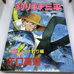 2025年最新】ワイド版釣りキチ三平の人気アイテム - メルカリ