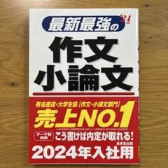 最新最強の作文・小論文 2024年版