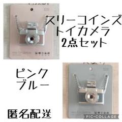 【新品＆匿名配送】スリーコインズ ミニトイカメラ　ピンク＆ブルー　2点セット 新品＆匿名配送】スリーコインズ ミニトイカメラ ピンク＆ブルー