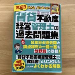 2023年度版 みんなが欲しかった! 賃貸不動産経営管理士の過去問題集