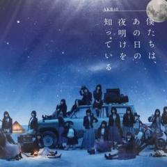 Amazon.co.jp: 僕たちは、あの日の夜明けを知っている: ミュージック