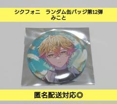 シクフォニ　みこと　ランダム缶バッジ12弾 シクフォニ ランダム缶バッジ 第12弾 - シクストア【公式グッズ