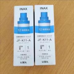 JF-K11-A LIXIL INAX 交換用浄水カートリッジ 2本 - メルカリ