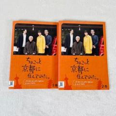 ちょこっと京都に住んでみた。全2巻 DVD レンタル落ち - メルカリ