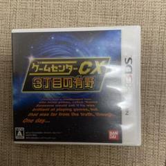 3DS ゲームセンターCX 3丁目の有野