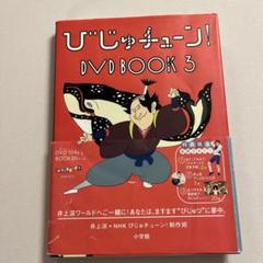 美品 びじゅチューン! DVD BOOK 1〜6 (PVC保護カバー付)+るるぶ Amazon.co.jp: びじゅチューン! DVD BOOK : DVD