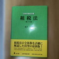 【中古】 租税法 第１１版/弘文堂/金子宏 中古】租税法 第11版/弘文堂/金子宏（単行本）
