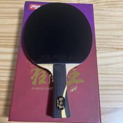 紅双喜　国家チーム用　キョウヒョウ王　王楚欽　Q968 5番