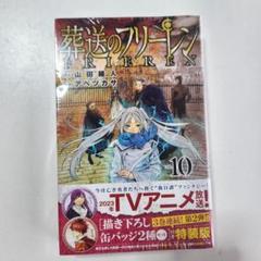 未開封 葬送のフリーレン 10巻 特装版描き下ろし缶バッジ付き