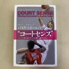 バスケットボールの"コートセンス" : メンタルゲームを勝ち抜くために