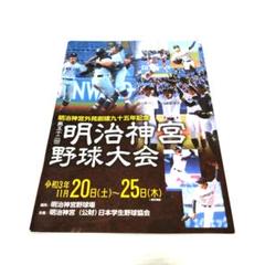 第52回明治神宮野球大会プログラム　野球　　　　　大阪桐蔭　松尾汐恩　庄子雄大のサムネイル