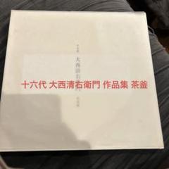 大西清右衛門　銀　青海盆 大西清右衛門 銀 青海盆 - メルカリ