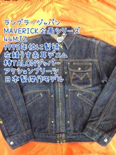 MAVERICK(ラングラージャパン)企画シリーズ44MJZ1995年製造 2025年最新】44mjzの人気アイテム - メルカリ