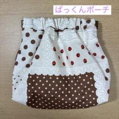 ハンドメイド　ぱっくんポーチ　マルチケース　小物入れ　カードケース