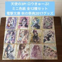 天使の3P! ロウきゅーぶ! ミニ色紙 12種セット 電撃文庫 秋の祭典2017 8/5まで値下げ 天使の3P! ロウきゅーぶ! ミニ色紙 12種セット