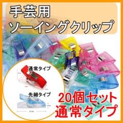ソーイング 手芸 仮止め クリップ 裁縫 クリップ ランダム色 平型 20個