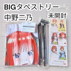《未使用》 五等分の花嫁 中野二乃 BIGタペストリー 匿名発送 1点限り
