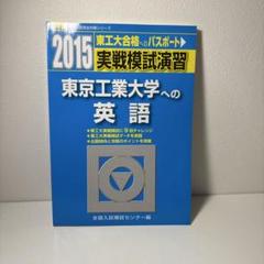 東京工業大学 2020年 実践模試 東京工業大学 2021年 実践模試　別売り可 実戦模試演習 東京工業大学への数学 2021 (大学入試完全対策