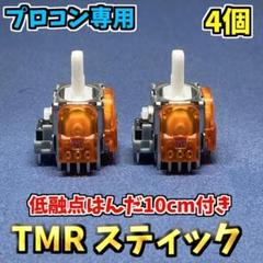 Switch プロコントローラー プロコン TMRセンサー 4個 低融点はんだ付