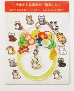 フェリシモ　猫部　『猫が干支に変身！バッグチャームになるお正月飾り』のサムネイル