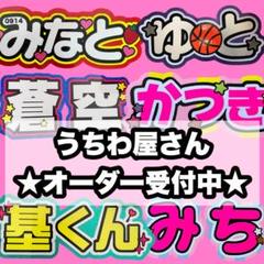 うちわ文字 オーダー受付中 連結 反射 蛍光 グリッター 団扇屋