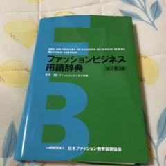 ファッションビジネス用語辞典