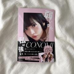 【直筆サイン入り】CONOMI 弱いから、私は強い