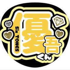 2025年最新】髙地優吾 うちわ文字の人気アイテム - メルカリ