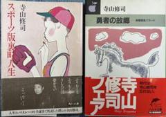 寺山修司 スポーツ版裏街人生 & 勇者の故郷 2冊セット