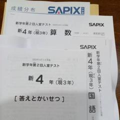 サピックス 新2年 現1年 2023年12月 新学年 第2回入室テスト 新小2 サピックス 新2年 現1年 2023年12月 新学年 第2回入室テスト 新