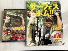 伊豫部 健：サーフェスボム‼️DVD&ムック本セット‼️枻（えい）出版社