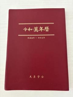 運命の明鑑 (万年暦 改訂版 III) みんなの暦 運命の明鑑 万年暦 改訂版Ⅲ