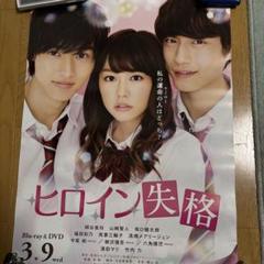 ヒロイン失格　販促ポスター