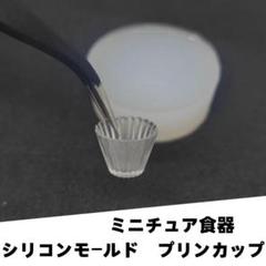 #M003シリコンモールド　プリンカップ　ミニチュア食器　立体型　食玩　レンジ