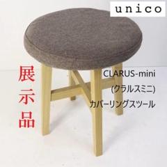 2025年最新】unico CLARUSの人気アイテム - メルカリ