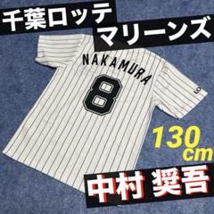 千葉ロッテマリーンズ 中村奨吾 ユニフォーム Tシャツ キッズ