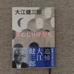 芽むしり仔撃ち