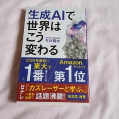 生成AIで世界はこう変わる