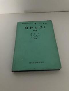 材料力学I