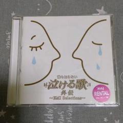 誰も知らない泣ける歌 外伝 Emi Selections 中古 良品 Cdの中古 未使用品を探そう メルカリ