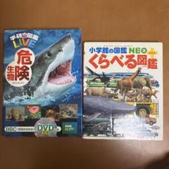 学研の図鑑 LIVE 危機生物DVD付き & 小学館の図鑑 NEO くらべる図鑑
