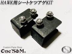 送料込み One'S&M製 ホーク / HAWK用 シート ケツアゲ A4-20