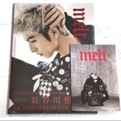 ［新品未開封］THE RAMPAGE ランペ 長谷川慎 melt セット THE RAMPAGE 長谷川慎 FASHION STYLE BOOK『melt』限定グッズ第2