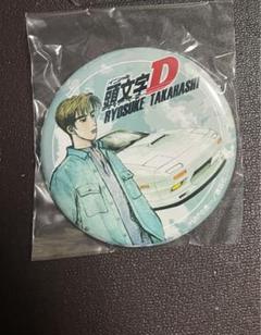 頭文字D 缶バッジ 大観山 高橋涼介 高橋啓介 乾信司 北条凛 2025年最新】頭文字d バッジの人気アイテム - メルカリ