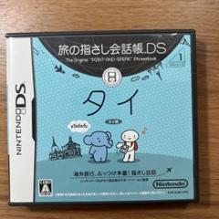 旅の指さし会話帳DS：タイ