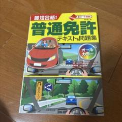 赤シート対応 最短合格!普通免許テキスト&問題集