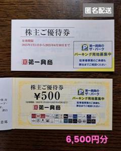 第一興商 株主優待券【匿名即日発送】 - メルカリ