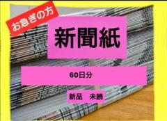 ６０日分　新聞紙　まとめ売り　新品　未読　古新聞　ペットシートのサムネイル